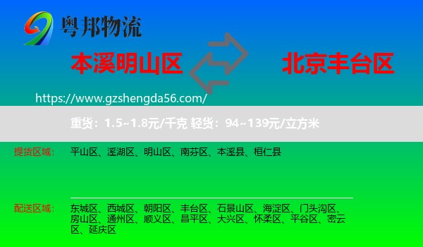 明山区到丰台区物流专线