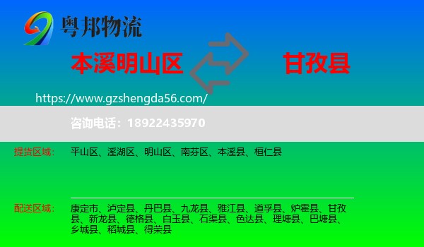 明山区到甘孜县物流专线