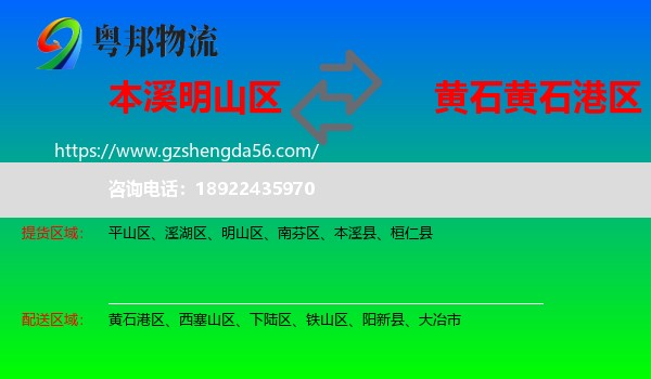 明山区到黄石港区物流专线