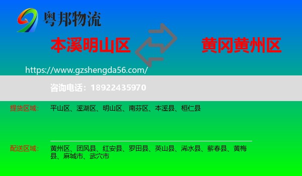 明山区到黄州区物流专线