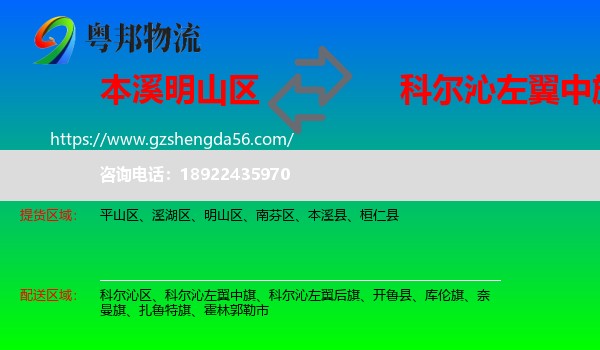 明山区到科尔沁左翼中旗物流专线