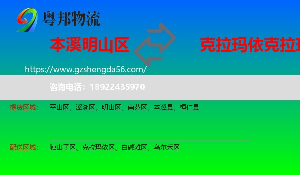 明山区到克拉玛依区物流专线