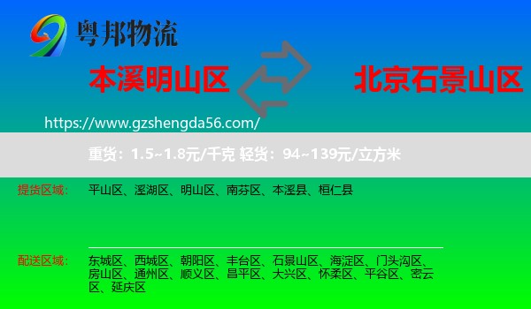 明山区到石景山区物流专线