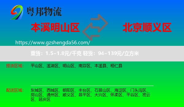 明山区到顺义区物流专线