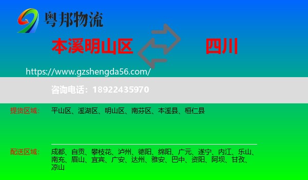 明山区到四川物流专线