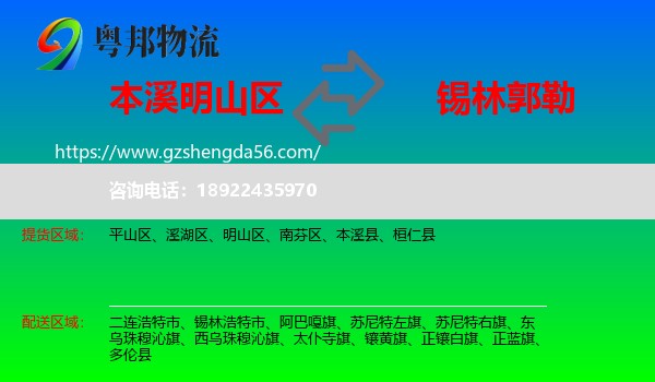 明山区到锡林郭勒物流专线