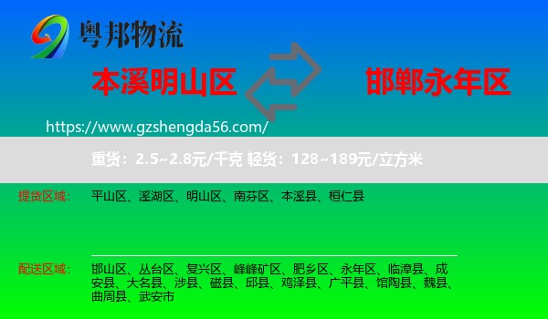 明山区到永年区物流专线