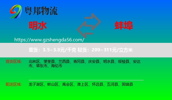 明水县到蚌埠物流专线