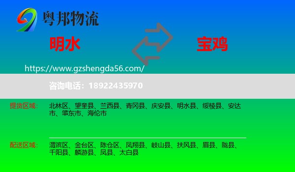 明水县到宝鸡物流专线