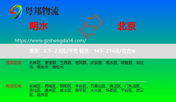 明水县到北京专线