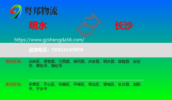 明水县到长沙专线