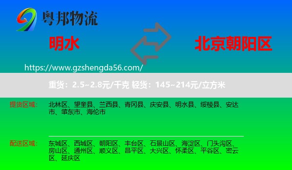 明水县到朝阳区物流专线