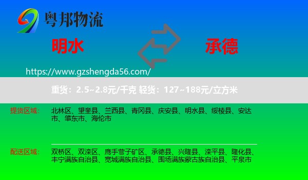 明水县到承德物流专线