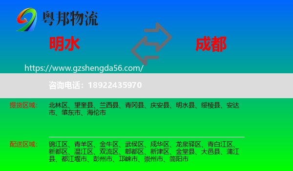 明水县到成都专线