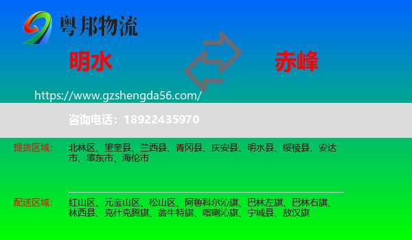 明水县到赤峰物流专线