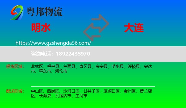 明水县到大连物流专线