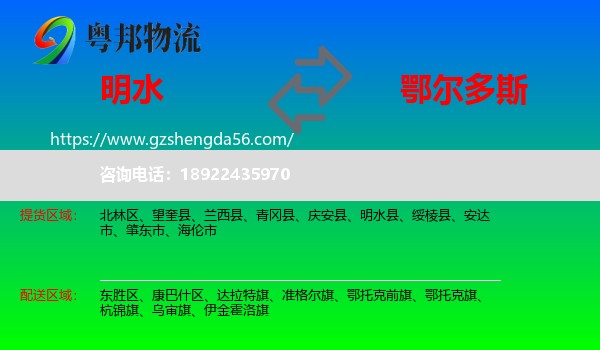 明水县到鄂尔多斯物流专线