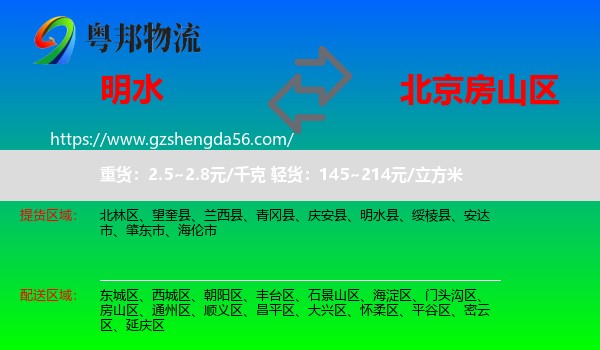 明水县到房山区物流专线