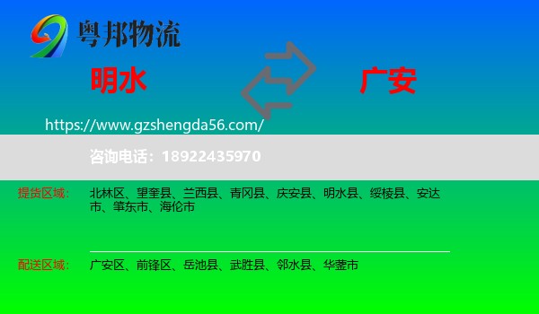 明水县到广安物流专线