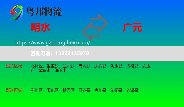 明水县到广元物流专线