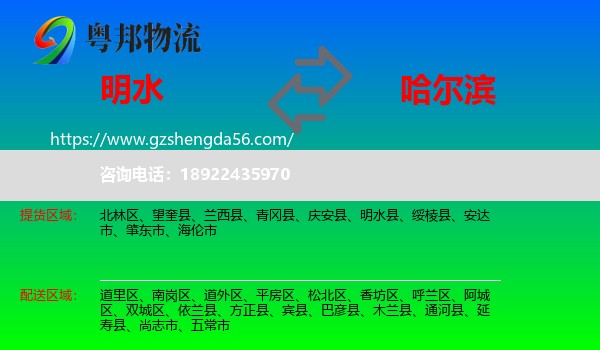 明水县到哈尔滨物流专线
