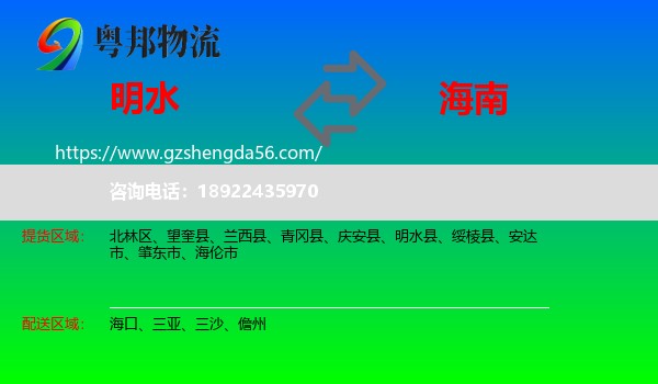 明水县到海南物流专线