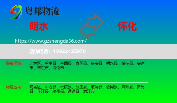 明水县到怀化物流专线