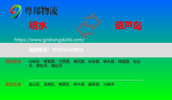 明水县到葫芦岛物流专线