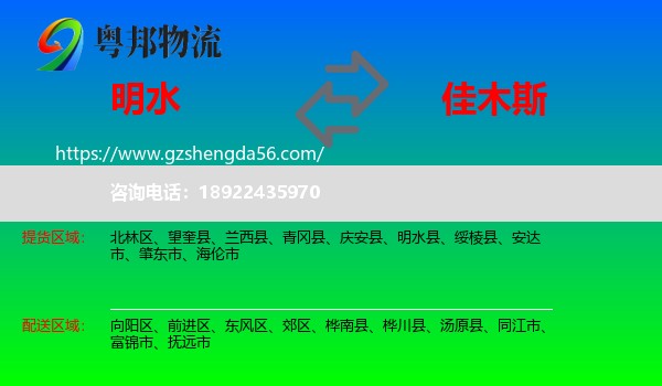明水县到佳木斯物流专线