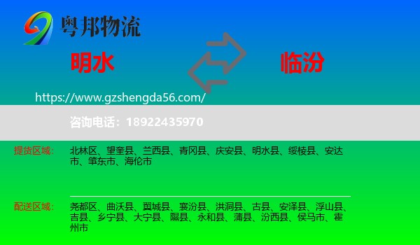 明水县到临汾物流专线
