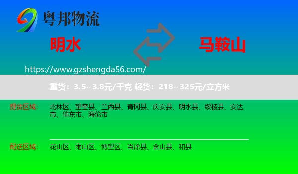 明水县到马鞍山物流专线