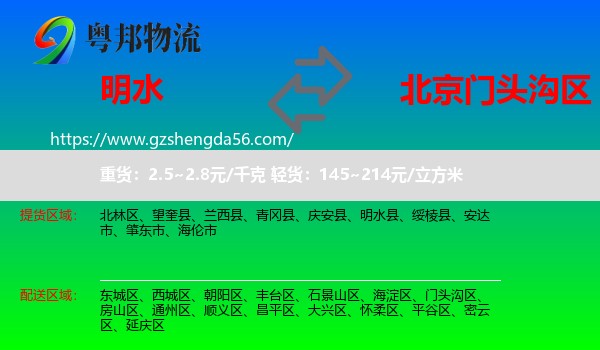 明水县到门头沟区物流专线