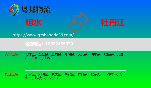 明水县到牡丹江物流专线