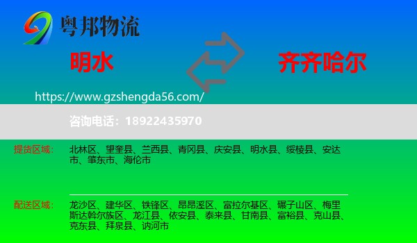明水县到齐齐哈尔物流专线