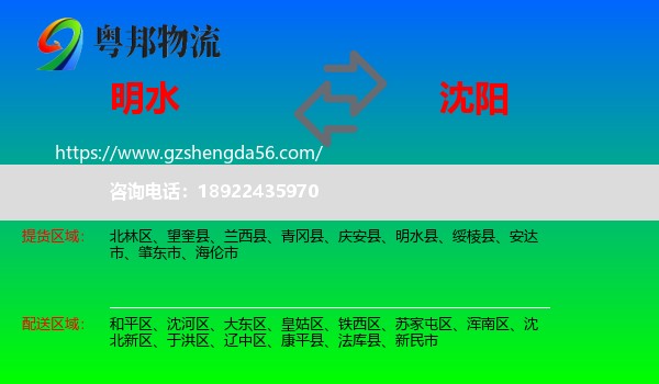 明水县到沈阳专线