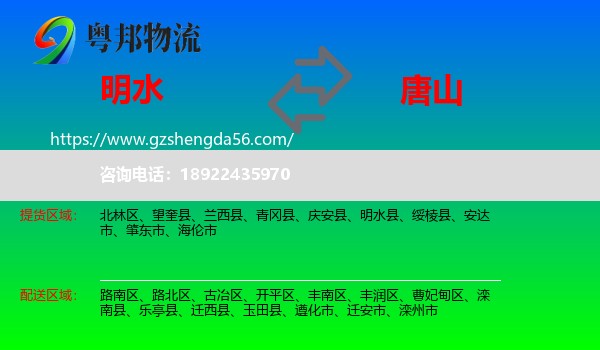 明水县到唐山物流专线