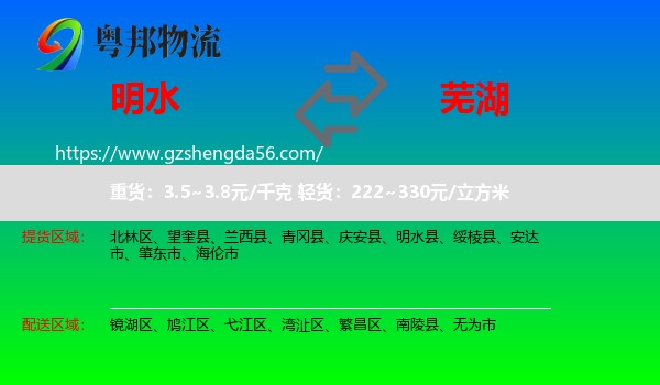 明水县到芜湖物流专线