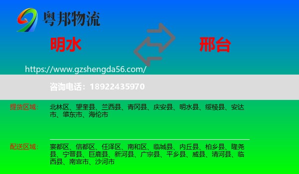 明水县到邢台物流专线
