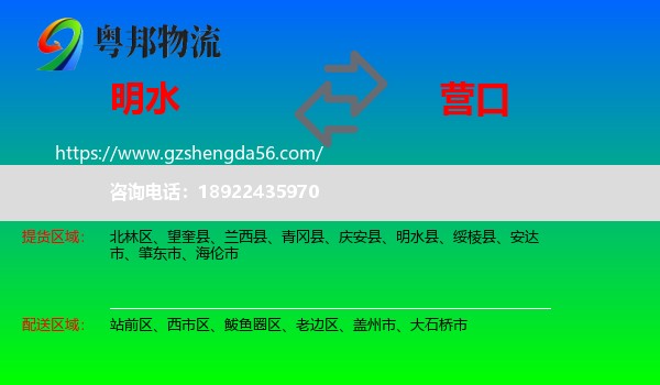 明水县到营口物流专线