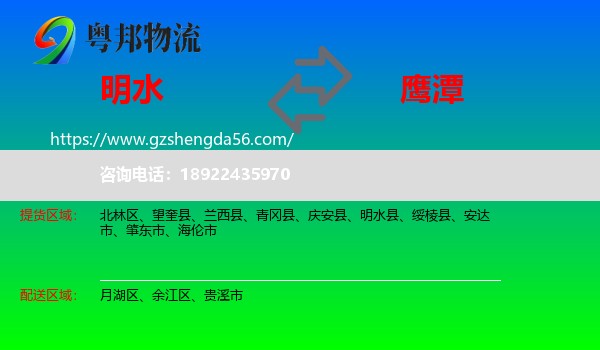明水县到鹰潭物流专线
