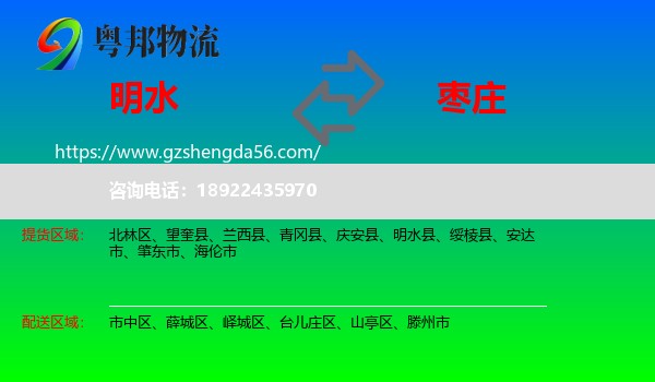 明水县到枣庄物流专线