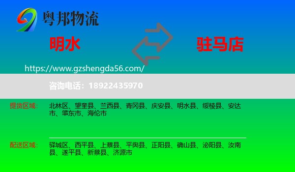 明水县到驻马店物流专线