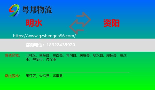 明水县到资阳物流专线