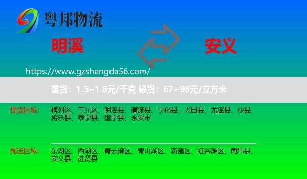 明溪县到安义县物流专线