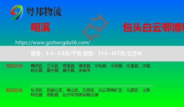 明溪县到白云鄂博矿区物流专线