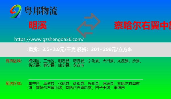明溪县到察哈尔右翼中旗物流专线