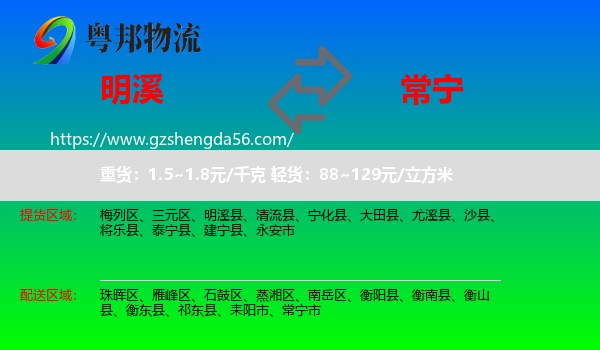 明溪县到常宁市物流专线