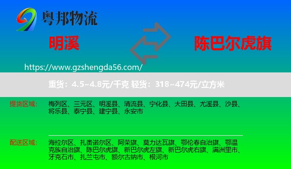 明溪县到陈巴尔虎旗物流专线