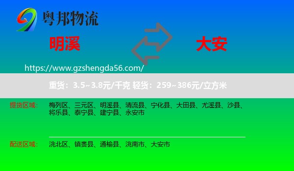 明溪县到大安市物流专线