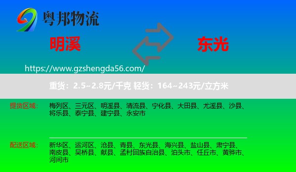 明溪县到东光县物流专线